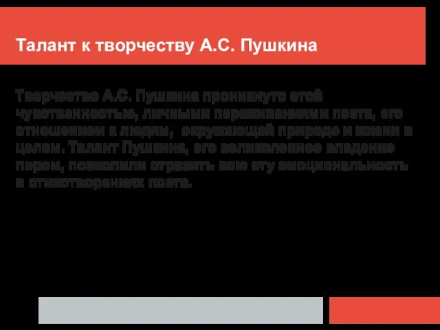 Талант к творчеству А.С. Пушкина Творчество А.С. Пушкина проникнуто этой чувственностью,