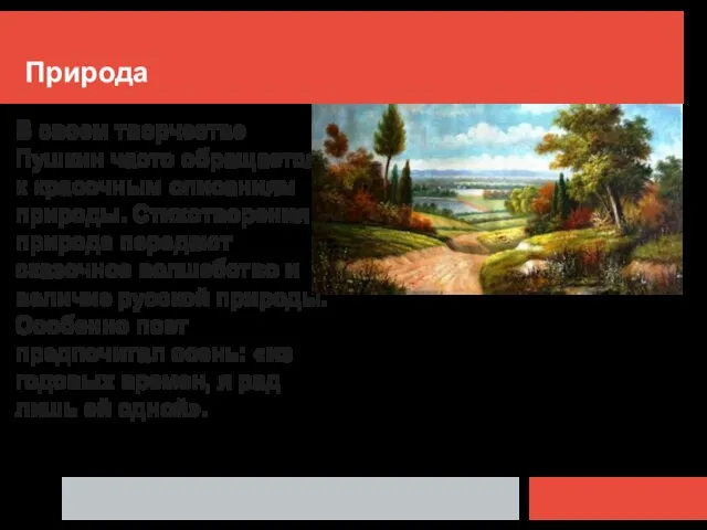 Природа В своем творчестве Пушкин часто обращается к красочным описаниям природы.