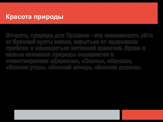 Красота природы Отчасти, природа для Пушкина - это возможность уйти от