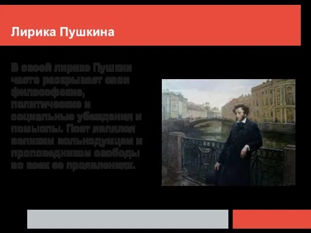 Лирика Пушкина В своей лирике Пушкин часто раскрывает свои философские, политические