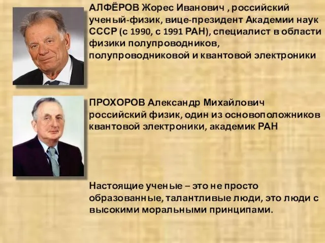 АЛФЁРОВ Жорес Иванович , российский ученый-физик, вице-президент Академии наук СССР (с