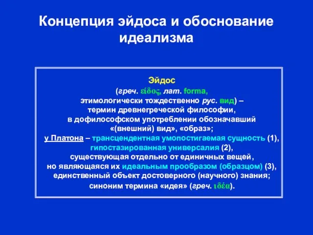 Концепция эйдоса и обоснование идеализма Эйдос (греч. είδος, лат. forma, этимологически