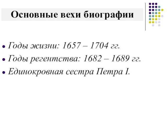 Основные вехи биографии Годы жизни: 1657 – 1704 гг. Годы регентства: