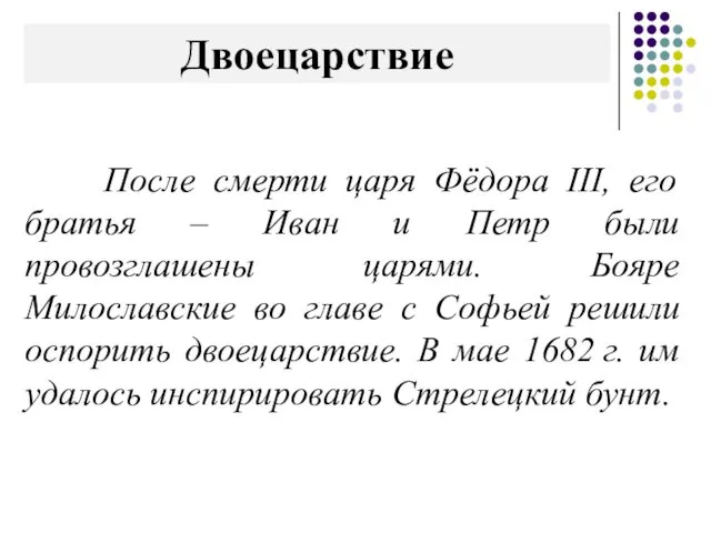 Двоецарствие После смерти царя Фёдора III, его братья – Иван и