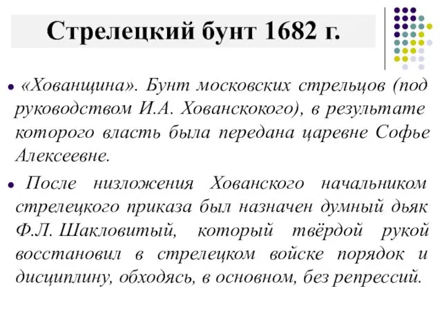 Стрелецкий бунт 1682 г. «Хованщина». Бунт московских стрельцов (под руководством И.А.