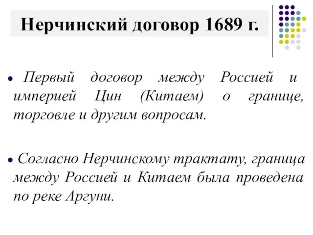 Нерчинский договор 1689 г. Первый договор между Россией и империей Цин