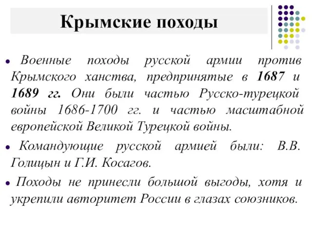 Крымские походы Военные походы русской армии против Крымского ханства, предпринятые в