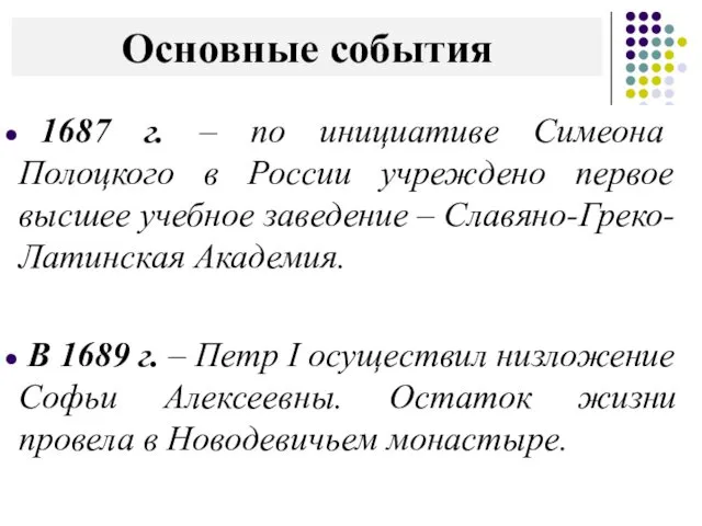 Основные события 1687 г. – по инициативе Симеона Полоцкого в России