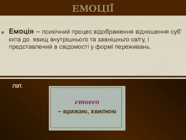 ЕМОЦІЇ лат. emoveo – вражаю, хвилюю Емоція – психічний процес відображення