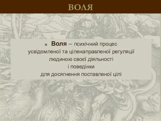 ВОЛЯ Воля – психічний процес усвідомленої та ціленаправленої регуляції людиною своєї