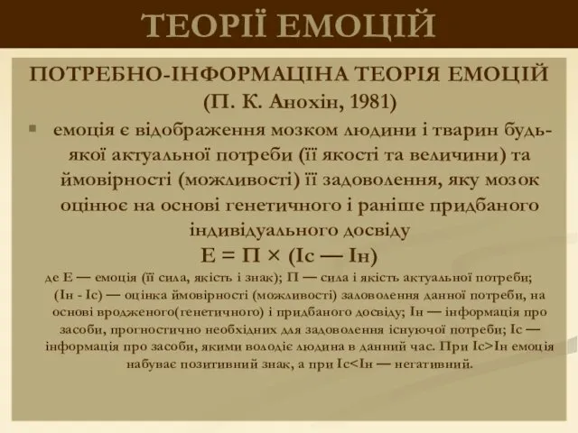 ТЕОРІЇ ЕМОЦІЙ ПОТРЕБНО-ІНФОРМАЦІНА ТЕОРІЯ ЕМОЦІЙ (П. К. Анохін, 1981) емоція є