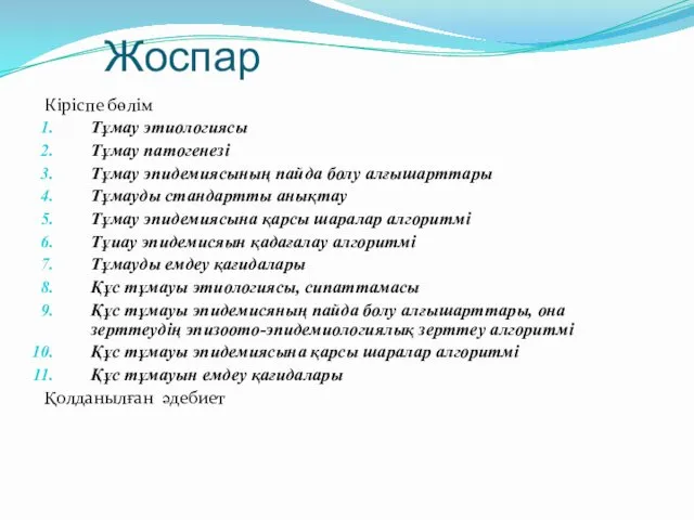 Жоспар Кіріспе бөлім Тұмау этиологиясы Тұмау патогенезі Тұмау эпидемиясының пайда болу