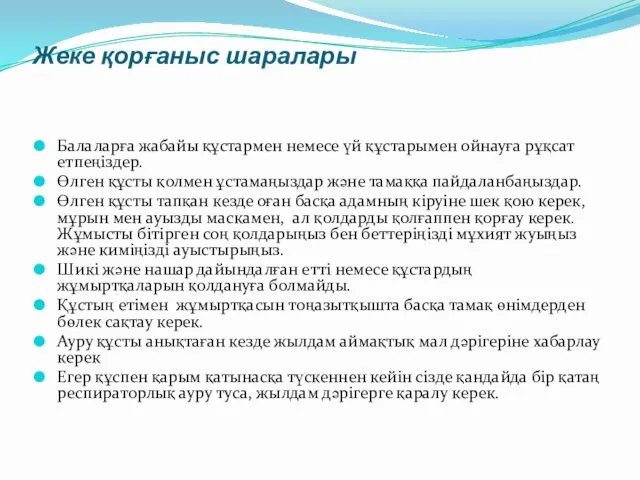 Жеке қорғаныс шаралары Балаларға жабайы құстармен немесе үй құстарымен ойнауға рұқсат