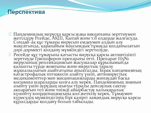 Перспектива Пандемиялық вирусқа қарсы жаңа вакцинаны зерттеумен жетілдіру Рсейде, АҚШ, Қытай