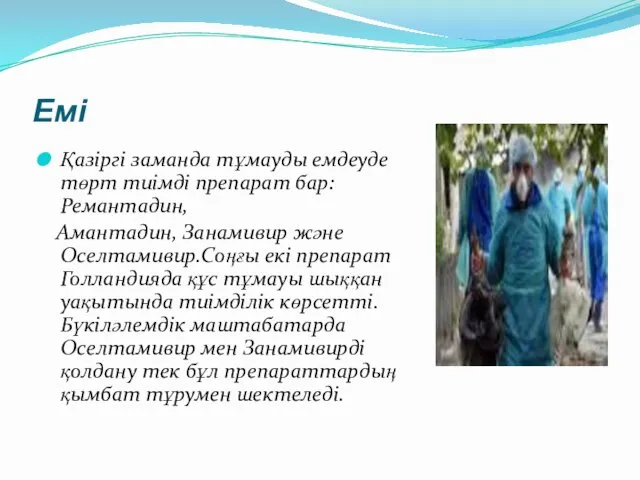 Емі Қазіргі заманда тұмауды емдеуде төрт тиімді препарат бар: Ремантадин, Амантадин,