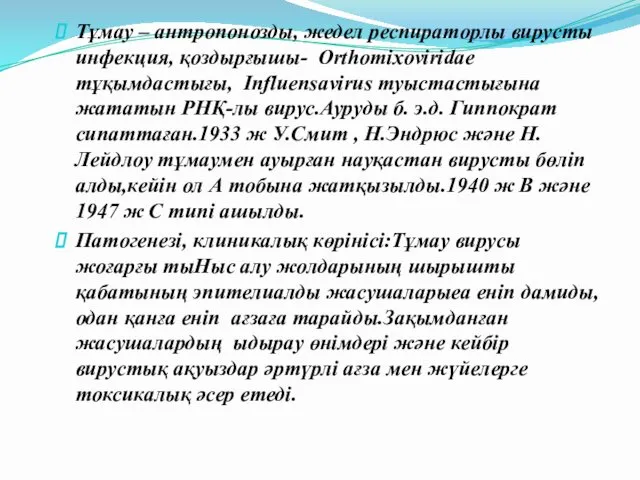 Тұмау – антропонозды, жедел респираторлы вирусты инфекция, қоздырғышы- Orthomixoviridae тұқымдастығы, Influensavirus