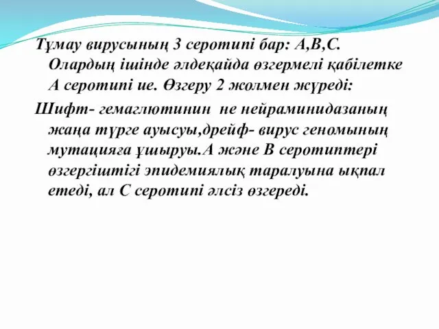 Тұмау вирусының 3 серотипі бар: А,В,С. Олардың ішінде әлдеқайда өзгермелі қабілетке