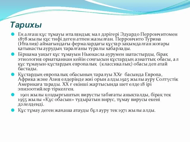 Тарихы Ең алғаш құс тұмауы италяндық мал дәрігері Эдуардо Перрончитомен 1878