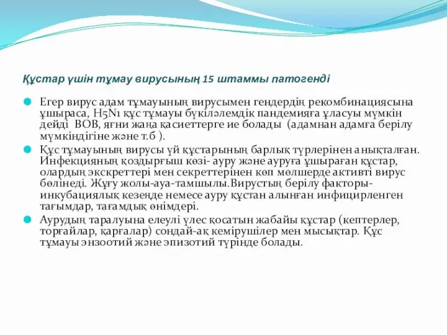 Құстар үшін тұмау вирусының 15 штаммы патогенді Егер вирус адам тұмауының