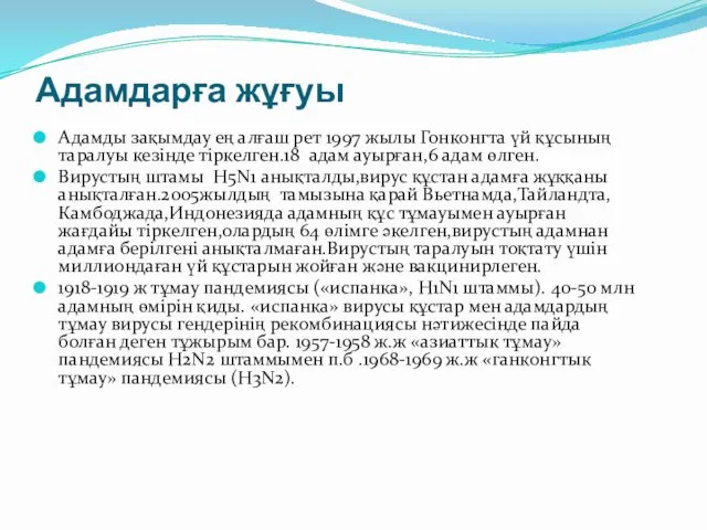 Адамдарға жұғуы Адамды зақымдау ең алғаш рет 1997 жылы Гонконгта үй