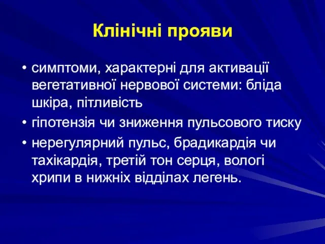 Клінічні прояви симптоми, характерні для активації вегетативної нервової системи: бліда шкіра,