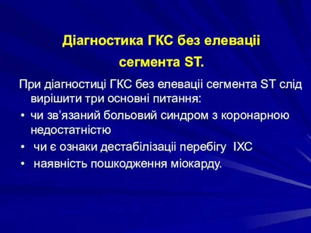 Діагностика ГКС без елеваціі сегмента ST. При діагностиці ГКС без елеваціі