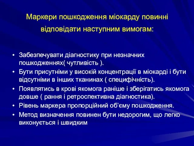 Маркери пошкодження міокарду повинні відповідати наступним вимогам: Забезпечувати діагностику при незначних