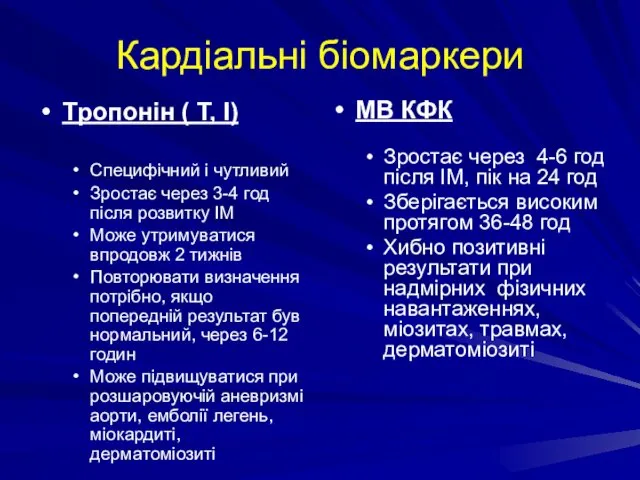 Кардіальні біомаркери Tропонін ( T, I) Специфічний і чутливий Зростає через