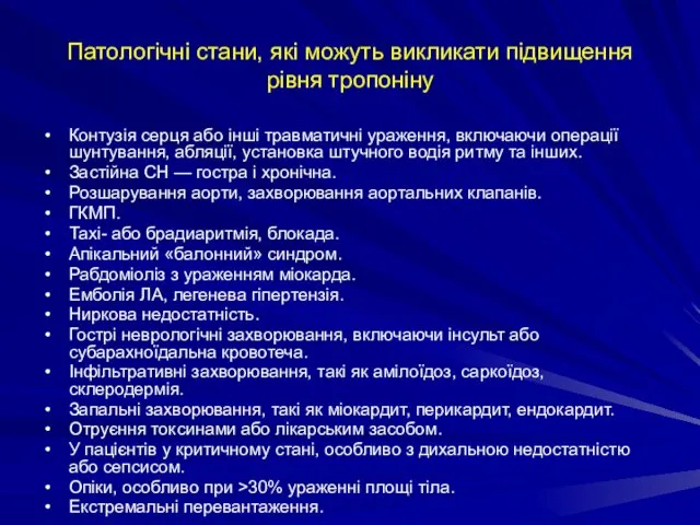 Патологічні стани, які можуть викликати підвищення рівня тропоніну Контузія серця або