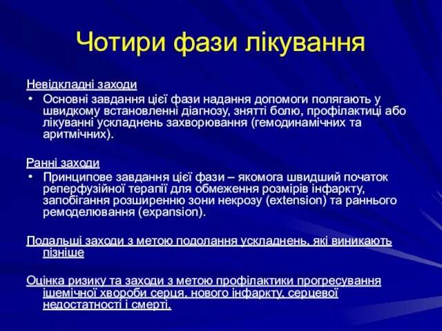 Чотири фази лікування Невідкладні заходи Основні завдання цієї фази надання допомоги