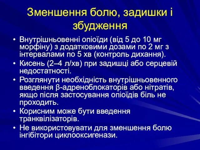 Зменшення болю, задишки і збудження Внутрішньовенні опіоїди (від 5 до 10