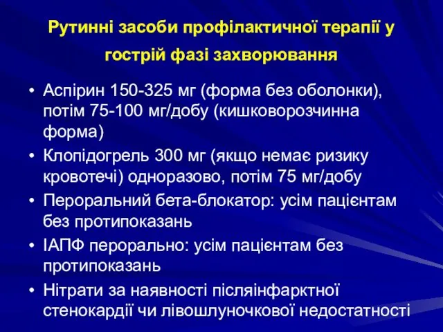 Рутинні засоби профілактичної терапії у гострій фазі захворювання Аспірин 150-325 мг