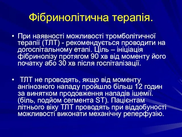 Фібринолітична терапія. При наявності можливості тромболітичної терапії (ТЛТ) - рекомендується проводити