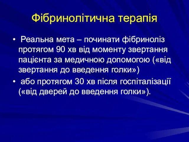 Фібринолітична терапія Реальна мета – починати фібриноліз протягом 90 хв від