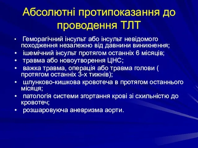 Абсолютні протипоказання до проводення ТЛТ Геморагічний інсульт або інсульт невідомого походження