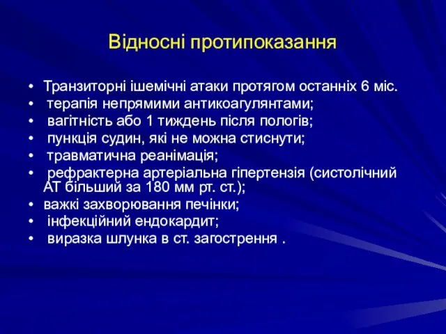 Відносні протипоказання Транзиторні ішемічні атаки протягом останніх 6 міс. терапія непрямими