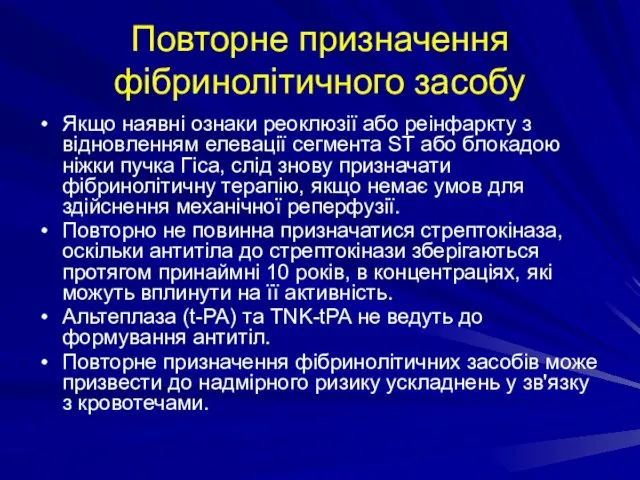 Повторне призначення фібринолітичного засобу Якщо наявні ознаки реоклюзії або реінфаркту з