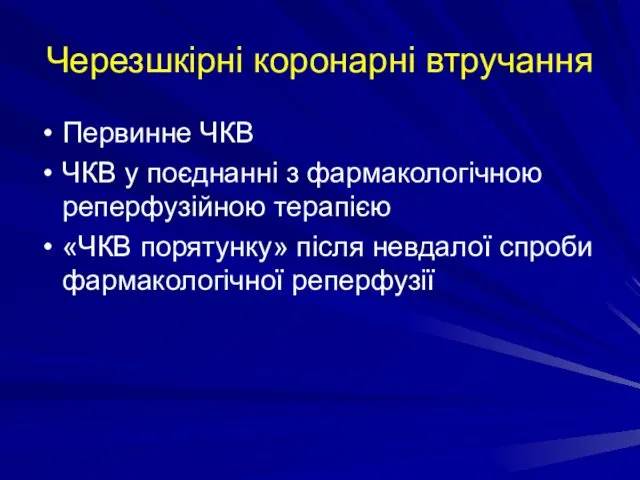 Черезшкірні коронарні втручання Первинне ЧКВ ЧКВ у поєднанні з фармакологічною реперфузійною