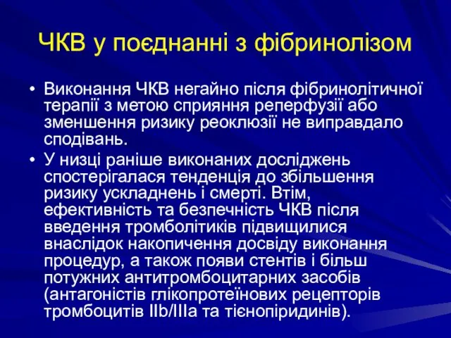 ЧКВ у поєднанні з фібринолізом Виконання ЧКВ негайно після фібринолітичної терапії