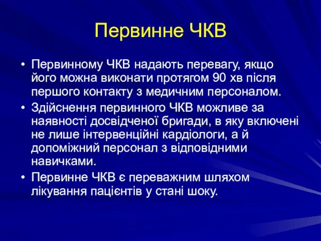 Первинне ЧКВ Первинному ЧКВ надають перевагу, якщо його можна виконати протягом