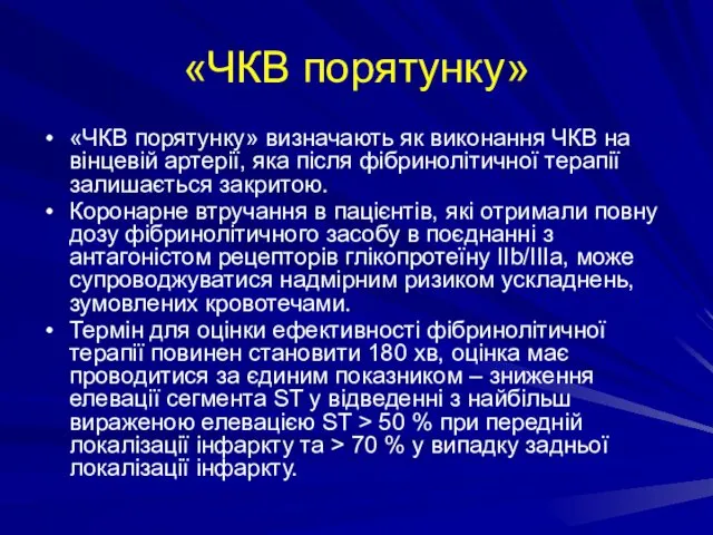 «ЧКВ порятунку» «ЧКВ порятунку» визначають як виконання ЧКВ на вінцевій артерії,