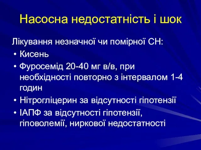 Насосна недостатність і шок Лікування незначної чи помірної СН: Кисень Фуросемід