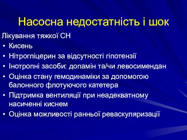 Насосна недостатність і шок Лікування тяжкої СН Кисень Нітрогліцерин за відсутності