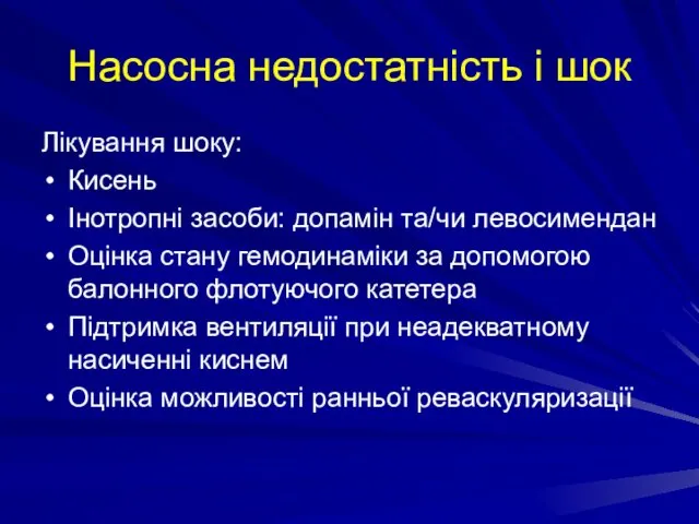 Насосна недостатність і шок Лікування шоку: Кисень Інотропні засоби: допамін та/чи