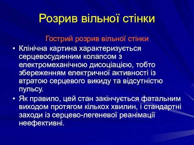 Розрив вільної стінки Гострий розрив вільної стінки Клінічна картина характеризується серцевосудинним