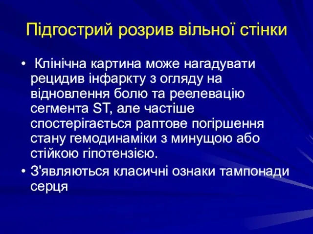 Підгострий розрив вільної стінки Клінічна картина може нагадувати рецидив інфаркту з