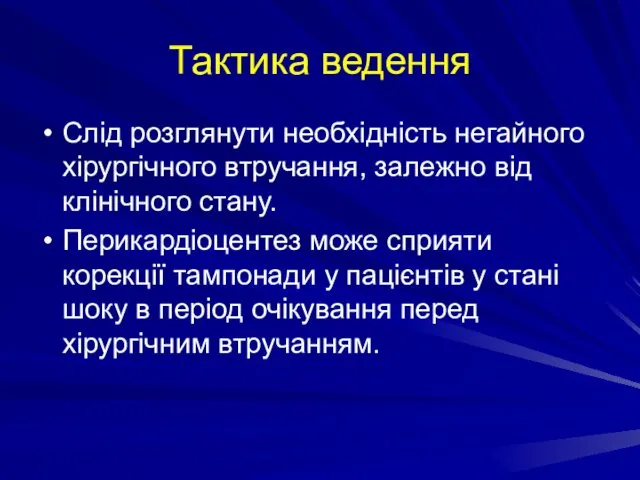 Тактика ведення Слід розглянути необхідність негайного хірургічного втручання, залежно від клінічного