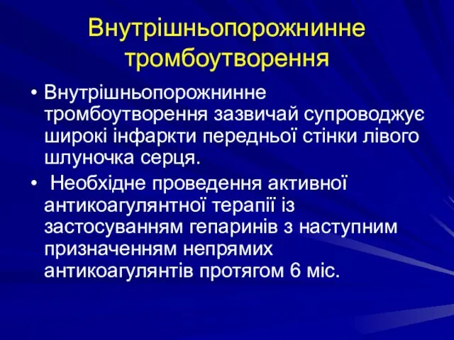 Внутрішньопорожнинне тромбоутворення Внутрішньопорожнинне тромбоутворення зазвичай супроводжує широкі інфаркти передньої стінки лівого