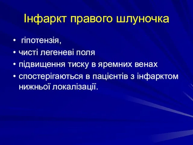 Інфаркт правого шлуночка гіпотензія, чисті легеневі поля підвищення тиску в яремних