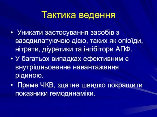 Тактика ведення Уникати застосування засобів з вазодилатуючою дією, таких як опіоїди,